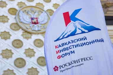 В Минеральных Водах пройдет Кавказский инвестиционный форум