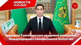 Главные новости Туркменистана и мира на 13 ноября