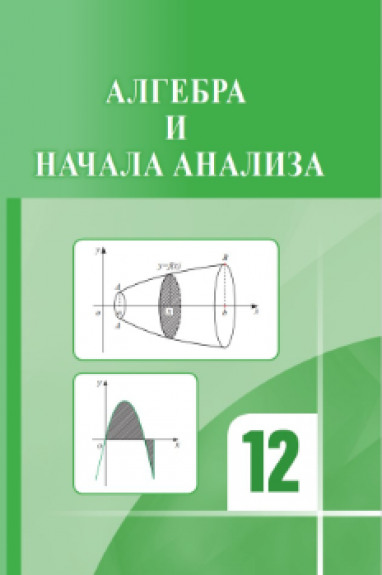 Umumy orta mekdepleriň rus dili esasynda okadylýan XII synplary üçin algebra okuw kitaby taýýarlanyldy