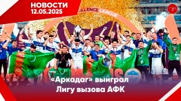 Главные новости Туркменистана и мира на 12 мая