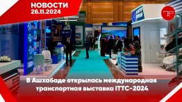 Главные новости Туркменистана и мира на 26 ноября