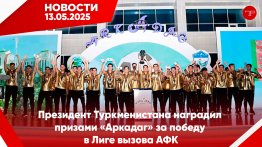 Главные новости Туркменистана и мира на 13 мая