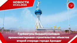 Media Digest The main news of Turkmenistan and the world on march 7