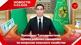 Media Digest The main news of Turkmenistan and the world on March 11