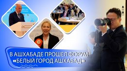 В Ашхабаде прошел Международный форум «Белый город Ашхабад»