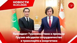 Media Digest The main news of Turkmenistan and the world on March 10