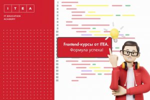 Стань Frontend-разработчиком с ITEA: новый набор