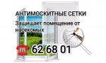 Антимоскитные сетки   62-68-01