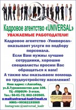 СВОБОДНЫЕ ВАКАНСИИ ОТ КАДРОВОГО АГЕНТСТВА «УНИВЕРСАЛ» НА 23.10.2022 Г.