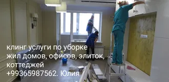 Клиненговые услуги 