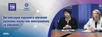 Завершились методические мероприятия для преподавателей русского языка за рубежом «Организация курсового обучения русскому языку как иностранному за рубежом»