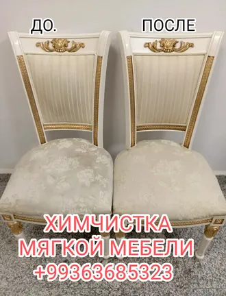 ХИМЧИСТКА МЯГКОЙ МЕБЕЛИ  +993685323