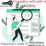 Разработка Веб-сайтов и мобильных приложений любой сложности