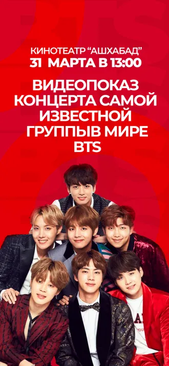 Концерт BTS в «Ашхабаде»