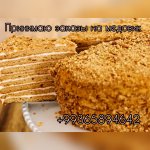 Медовики на заказ 