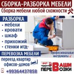 Сборка/разборка/упаковка мебели!!!