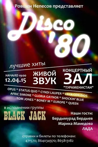 DISCO 80-х