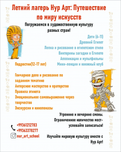 Летний лагерь в школе искусств Нур Арт приглашает ребят окунуться в удивительное путешествие по странам