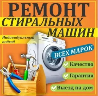 Ремонт стиральных машин