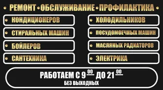 РЕМОНТ ОБСЛУЖИВАНИЯ ПРОФИЛАКТИКА КОНДИЦИОНЕРОВ, БОЙЛЕРОВ, СТИРАЛЬНЫХ МАШИН, ПОСУДОМОЕЧНЫХ МАШИН, ЭЛЕКТРО НАГРЕВАТЕЛЕЙ, МАСЛЯНЫХ РАДИАТОРОВ, СПИРАЛЬНЫХ ПЕЧЕЙ, МИКРОВОЛНОВЫХ ПЕЧЕЙ, ПЫЛЕСОСОВ, ЧАЙНИКОВ, МИКСЕРОВ, БЛЕНДЕРОВ, СОКОВЫЖИМАЛОК, УТЮГОВ РАЗГЛАЖИВАНИ