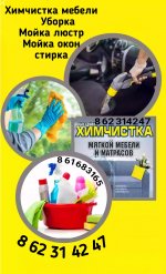 УБОРКА ДОМОВ  ХИМЧИСТКА МЕБЕЛИ 863138261