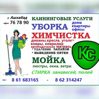 ХИМЧИСТКА  +99361683165