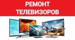 Ремонт телевизоров на дому 