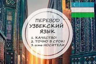 С УЗБЕКСКОГО/НА УЗБЕКСКИЙ, КАК В ТАШКЕНТЕ, ...