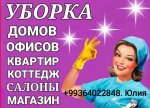 УБОРКА ДОМОВ КВАРТИР 