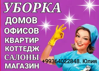 УБОРКА ДОМОВ КВАРТИР 