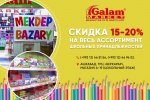 Galam market okuw esbaplary üçin 20% -e çenli arzanladyş yglan etdi