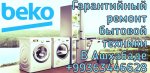 Beko Ashgabat Ремонт 863446628