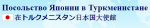 Посольство Японии в Туркменистане