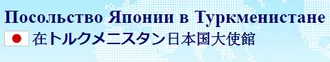 Посольство Японии в Туркменистане