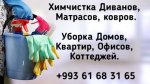 УБОРКА ХИМЧИСТКА СТИРКА  8 61683165