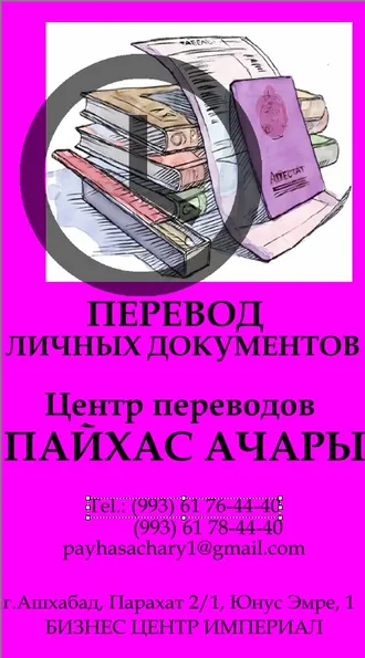 TENDERLERE GATNAŞMAK ÜÇIN RESMINAMALARYŇ TERJIMESI. ПЕРЕВОДЫ ДЛЯ УЧАСТИЯ В ТЕНДЕРАХ 