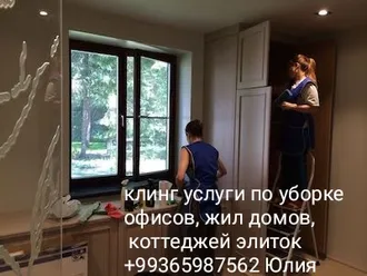 Клиненговые услуги 