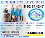 УБОРКА,  ХИМЧИСТКА МЕБЕЛИ в Ашхабаде 861683165