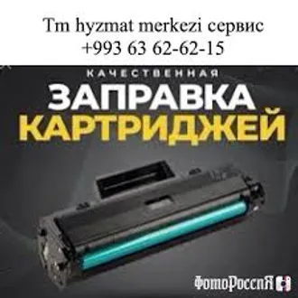 Заправка картриджей 24/7