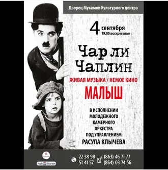 Живая музыка из фильма Чарли Чаплина «Малыш»