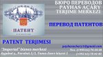 ПЕРЕВОД ПАТЕНТОВ. PATENT  TERJIMESI.  