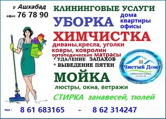 УБОРКА ХИМЧИСТКА В АШХАБАДЕ 862314247