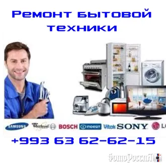 Ремонт бытовой техники