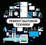 Ремонт бытовой техники с горантией до 1-го года 