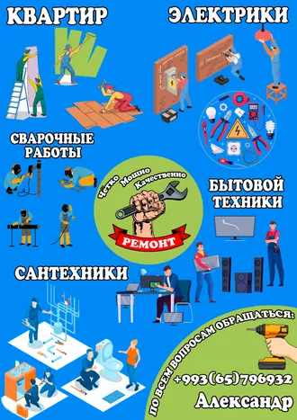 РЕМОНТ КВАРТИР И МНОГОЕ ДРУГОЕ