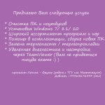 Компьютерный сервис ✔️установка windows ✔️очистка пк и ноутбуков ✔️программы и игры ✔️термопасты ✔️бесп диагностика ☎️863676544