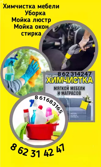 УБОРКА ХИМЧИСТКА СТИРКА  8 62 314247 