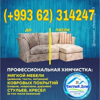 ХИМЧИСТКА МЯГКОЙ МЕБЕЛИ Ашхабад +99362314247