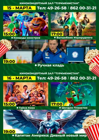 Афиша киноконцертном зале «Туркменистан»