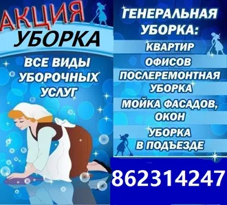 УБОРКА КВАРТИР, ДОМОВ не дорого и профессионально 862314247